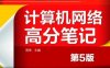 2017版计算机网络高分笔记_第5版-PDF电子书