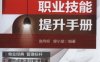 物业管理处主任职业技能提升手册-作者： 赵向标 -PDF电子书