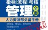 指标、流程、考核管理全案——人力资源部必备手册-作者： 邱庆剑-PDF电子书