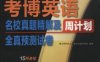 考博英语名校真题精解及全真预测试卷_第5版-作者： 博士研究生入学考试命题研究组-PDF电子书