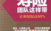 寿险团队这样带：让业绩提高80%-作者： 唐晨峰-PDF电子书