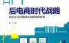 后电商时代战略——家居企业互联网化发展道路探索-作者： 唐人-PDF电子书