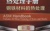 美国金属学会热处理手册_D卷_钢铁材料的热处理-作者： 乔恩·L. 多塞特-PDF电子书