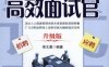 做个高效面试官（升级版）-作者： 李文勇　编著-PDF电子书