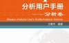 Abaqus分析用户手册.分析卷-作者： 王鹰宇-PDF电子书