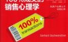 100%成交的销售心理学-作者： Gerhard Gschwandtner-PDF电子书