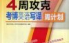 4周攻克考博英语写译周计划-作者： 博士研究生入学考试命题研究组-PDF电子书