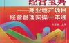 商业地产经营宝典——商业地产项目经营管理实操一本通-作者： 余源鹏-PDF电子书