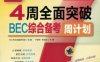 4周全面突破BEC综合备考周计划(高级)-作者： 于春艳 常道阳-PDF电子书