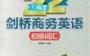 22天搞定剑桥商务英语_初级词汇-作者： 朱航荻-PDF电子书