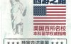 美国本科西游之路：美国百所名校本科留学权威指南-作者： 许轶-PDF电子书