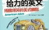 每天一点儿给力的英文：捧腹爆笑的美式幽默-作者： GeorgeY.Tang-PDF电子书