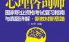 心理咨询师国家职业资格考试复习指南与真题详解·新教材新思路（三级）_第5版