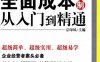 企业全面成本控制从入门到精通-作者： 宗印凤-PDF电子书