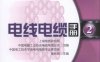 电线电缆手册._第2册-作者： 吴长顺-PDF电子书