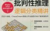 GMAT批判性推理：逻辑分类精讲-作者： 毕出-PDF电子书