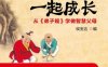与孩子一起成长：从《弟子规》学做智慧父母-作者： 侯宝达-PDF电子书