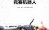 竞赛机器人-作者： 王志良-PDF电子书