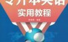 专升本英语实用教程-作者： 李海燕-PDF电子书