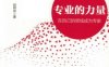 专业的力量：在自己的领域成为专家-作者： 赵树良-PDF电子书