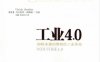 工业4.0：即将来袭的第四次工业革命-作者： Sendler,Ulrich-PDF电子书