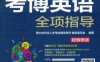 考博英语全项指导-作者： 博士研究生入学考试辅导用书审委员会-PDF电子书