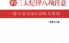 公务员的三大纪律八项注意-作者： 张建华-PDF电子书