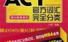 ACT官方词汇完全分类-作者： 许轶-PDF电子书
