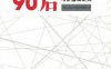 移动中的90后——90后大学生媒介接触行为、生活形态与价值观研究-作者： 沈虹郭嘉纪中展杨雪萍-PDF电子书