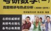2016考研数学（一）真题精讲与热点分析（2006~2015）-作者： 考研辅导名师 陈启浩　编-PDF电子书