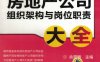 房地产公司组织架构与岗位职责大全-作者： 余源鹏-PDF电子书