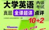大学英语六级考试真题全译超详点评10+2_第5版-作者： 大学英语四六级考试命题研究组-PDF电子书