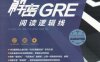 解密GRE阅读逻辑线-作者： 高宇琪 闫晨晨 黄 妍 杨吉喆 沈施铨 程黛苑-PDF电子书