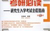 考研必读——研究生入学考试全程指南_第2版-作者： 张嘉婧-PDF电子书