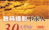 数码摄影不求人——30天学会数码风光摄影（图解版）-作者： 栩睿视觉冯萍-PDF电子书
