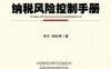 纳税风险控制手册-作者： 宋宁周长伟-PDF电子书