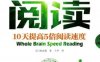 快速阅读：10天提高5倍阅读速度-作者： ［日］继本圆香-PDF电子书