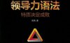 领导力语法：特质决定成败-作者： 风里-PDF电子书
