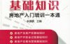 房地产基础知识——房地产入门培训一本通-作者： 余源鹏-PDF电子书