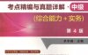 社会工作者职业水平考试考点精编与真题详解·中级（综合能力+实务）第4版-作者： 单学娴-PDF电子书