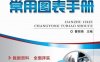 建筑机械常用图表手册-作者： 曹丽娟-PDF电子书