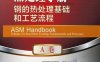 美国金属学会热处理手册.A卷，钢的热处理基础和工艺流程-作者： 乔恩 L.多塞特 乔治E.陶敦-PDF电子书