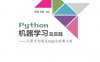 Python机器学习及实践---- 从零开始通往Kaggle竞赛之路-作者： 范淼、李超-PDF电子书