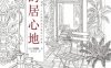 家的居心地：一座房子，如何变成一个让你再也不想出门的家-作者: [日]阿部勤-PDF电子书
