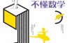 别说你不懂数学-作者： 胡兵-PDF电子书