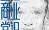 回归商业常识-作者: [美] 麦克·霍夫林格-PDF电子书