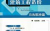 一图一算之建筑工程造价（BIM软件篇）-作者： 张国栋-PDF电子书
