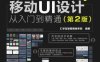 Photoshop移动UI设计 从入门到精通(第2版) 汇学互联网营销学院