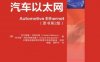 汽车以太网-PDF电子书