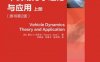 车辆动力学理论与应用（原书第2版）（上册）-作者： ［加］ 雷扎Ｎ. 亚泽尔-PDF电子书